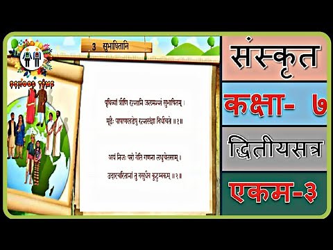 SANSKRIT Std- 7 Sem- 2 Chapter- 3, ''सुभाषितानि''