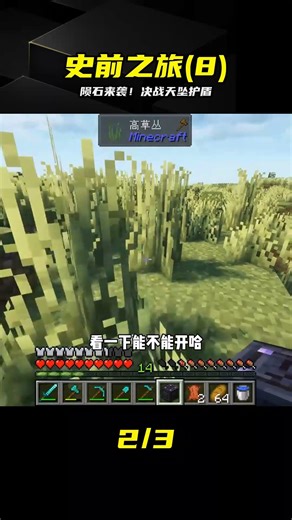 史前之旅（8）：隕石開始砸向世界，制作天墜護盾#我的世界##游戲##游戲日常##優質視頻巔峰挑戰賽# #我的世界 #史前之旅 #天坠护盾 #陨石来袭 #生存挑战