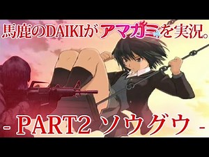 アマガミ 実況 PART2 ソウグウ