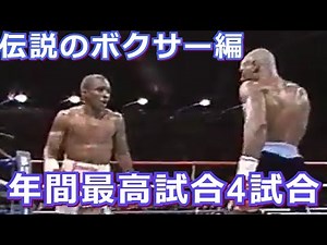 【レジェンドボクサー編】ボクシング・年間最高試合
