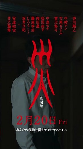 【災いに遭うのは誰？】『災 劇場版』2.20㊎全国公開🎥 #シソンヌじろう #映画 #映画紹介 #切り抜き #サイコ #サスペンス #ヒトコワ #香川照之