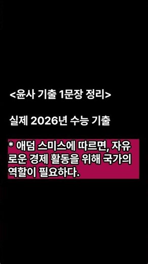 34. 윤리와 사상 26년 수능 기출 1문장 정리 쇼츠