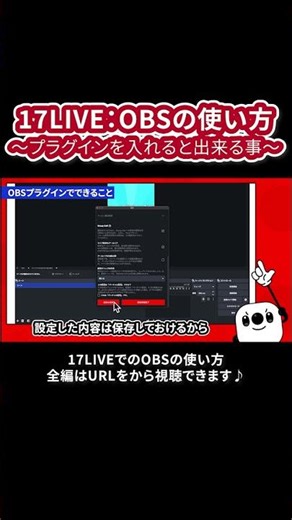 【17LIVE公式】OBSプラグインを入れるとできること💻 #イチナナOBS