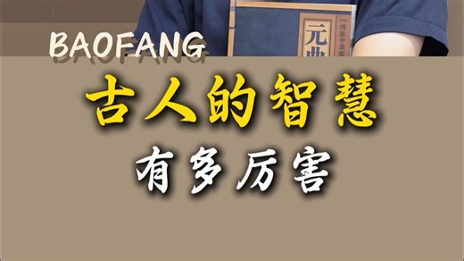古人的智慧有多厉害