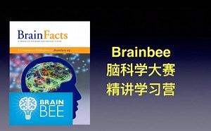 Brainbee脑科学大赛 Brain facts 爬藤必备 精讲学习营_哔哩哔哩_bilibili
