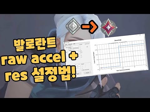 [발로란트] 이설정만하면 너도 레디언트? raw accel + res 설정법!
