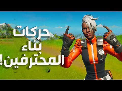 فورت نايت حركات بناء سهلة وفعالة ( بيستعملها المحترفين ! )
