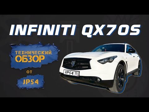 Infiniti QX 70S — полный разбор: комплектация, скрытые минусы, технические особенности и советы