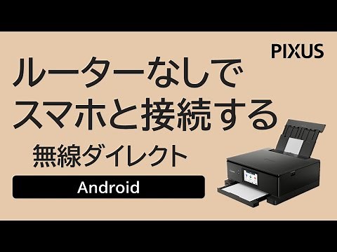 ルーターなしでスマホと接続する方法 -Android-（無線ダイレクト）【キヤノン公式】