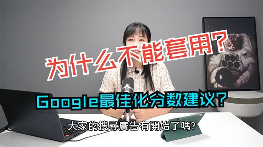 【2025 Google Ads优化技巧】最佳化分数有用吗？3大「超」实用优化建议秒速提升关键字广告推广效能