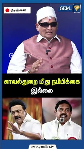 காவல்துறை மீது நம்பிக்கை இல்லை | CM Stalin | TN Police | Amit Shah | EPS Road Show | CBI | Gem TV