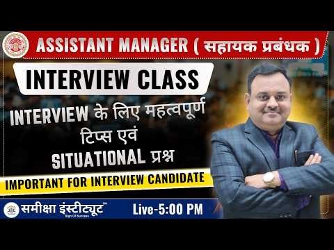 Assistant Manager (सहायक प्रबंधक) Interview Class | Important Tips & Situational Questions