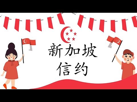 《新加坡信约》中文｜华文｜The Singapore Pledge (Chinese)