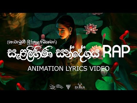 SALALIHINI SANDEESHAYA RAP (සැළලිහිණි සන්දේශය)| Dimuthu Pitigala ‪@neezyrecords‬