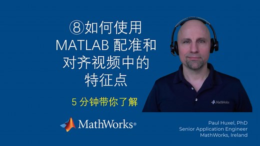 【生物制药小课堂】P8：如何使用 MATLAB 配准和对齐视频中的特征点