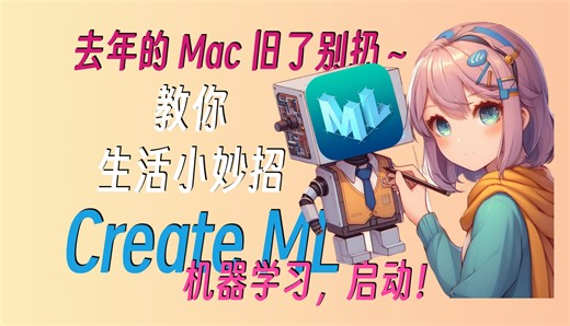 可能是最简单的「机器学习」实践 Mac Is All You Need.