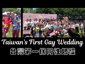 Taiwan’s First LGBT Group Wedding in Taipei 2019 台灣第一同性婚姻