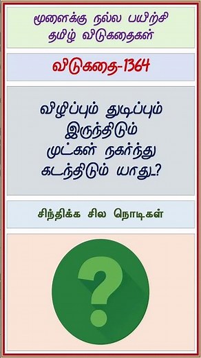 தமிழ் விடுகதைகள்-1364 (Tamil Riddles) - குரு விஷ்ணு (Guru Vishnu) #shorts #guruvishnu
