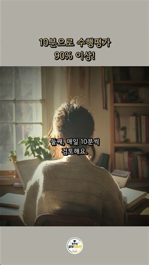 10분으로 수행평가 90% 이상! 📝 #Shorts