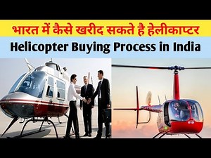 भारत में हेलीकाप्टर खरीदने की क्या प्रक्रिया है | Helicopter Buying Process in India