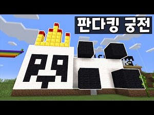 [마인크래프트] 판다킹 궁전을 만들어요!!! 판다킹님과 부하들이 살아요!! 판다시티 시즌5 47화