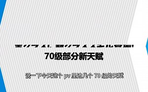 【PSO2NGS】推测一下PV里70级的新天赋