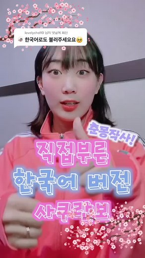 사쿠란보 한국어 버전 댄스 챌린지