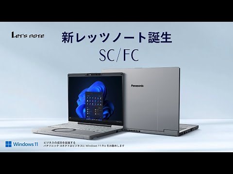 新レッツノート「 SC」「FC」 登場篇