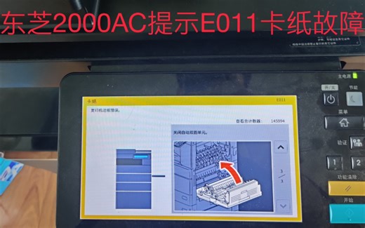 东芝2000AC提示E011卡纸故障解决方法