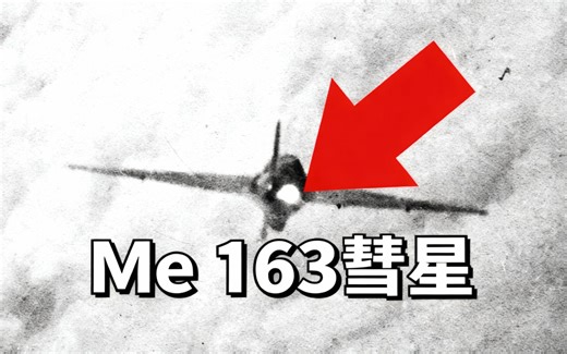[中配]Me 163 彗星 - Dark Skies