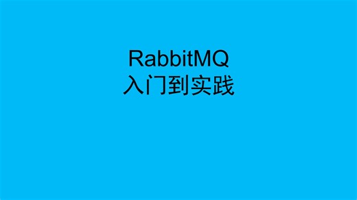 RabbitMQ入门到实践