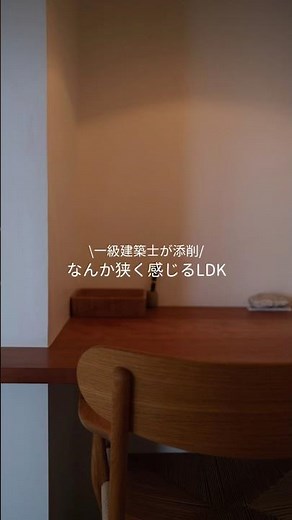 【間取り添削】なんか狭く感じるLDK#注文住宅 #間取り#家づくり#後悔しない家づくり #一級建築士