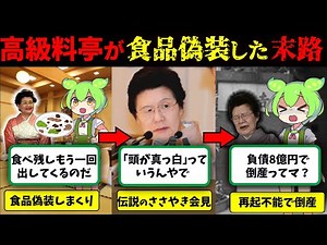 高級料亭の「船場吉兆」が食品偽装を積み重ねて、伝説の「ささやき女将会見」をした末路…【ずんだもん&ゆっくり解説】