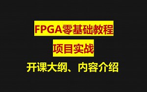 FPGA零基础课程、彻底掌握DDR课程、开课大纲、大厂代码、
