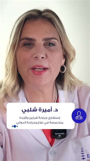تعرفوا على خدمات عيادة جراحة الاوعية الدموية مع د. أميرة شلبي ،إستشاري جراحة شرايين وأوردة ،متخصص بأمراض وجراحة الدوالي، القدم السكري، الزمالة الفرنسية للحجز والاستفسار: 0535354561 Get to know the services related to Vascular Surgery Clinic with Dr. Emira Chelbi, Consultant Vascular Surgeon Specialized in Venous Surgery &Aesthetic Phlebology Diabetic Foot. Assistant Professor Sorbonne University France Past Assistant Professor Tunis Medical School, French Board Book your appointment 0535354561 #