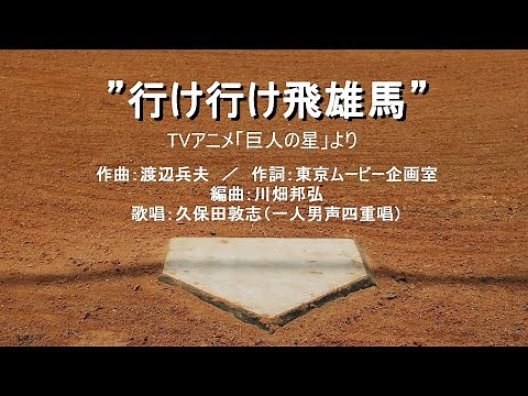 ”行け行け飛雄馬” TVアニメ「巨人の星」より （作曲：渡辺兵夫 ／ 作詞：東京ムービー企画室 ／ 編曲：川畑邦弘）