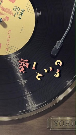 @ヨルシカ OFFICIAL の新曲✨「#ルバート」✨ 是非聴いてみてください 🎵 #newmusic #myfav #yorushika #ヨルシカ