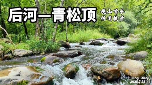 【我的徒步探索第254集】休闲徒步北京延庆应梦寺至后河和青松顶主峰小环线玩水