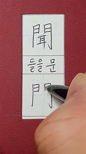 #준6급한자 #들을 문 #hanja #koreanhanja #koreanlanguage #calligraphy #한자학습 #한자공부 #한자쓰기 #한자읽기 #한자어