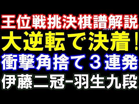 王位戦挑戦者決定戦棋譜ハイライト解説 伊藤匠二冠ｰ羽生善治九段 衝撃の角捨て三連発！大逆転で決着 伊藤園お～いお茶杯第67期王位戦 主催:新聞三者連合