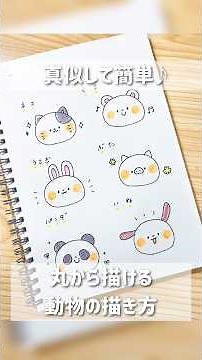 丸から描ける簡単動物イラスト🐶 #ミニイラスト #動物 #描き方