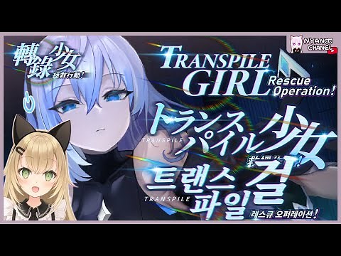 Transpile Girl Rescue Operation? トランスパイル少女救援作戦 vs 트랜스파일 걸 레스큐 오퍼레이션 vs 轉錄少女拯救行動