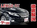 ＲＸ（レクサス）の歴代モデル・グレード別カタログ情報｜中古車なら【グーネット】