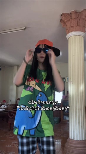 ທັບທຽບຄົນທີ່ເປັນໂຕຂອງໂຕເອງ