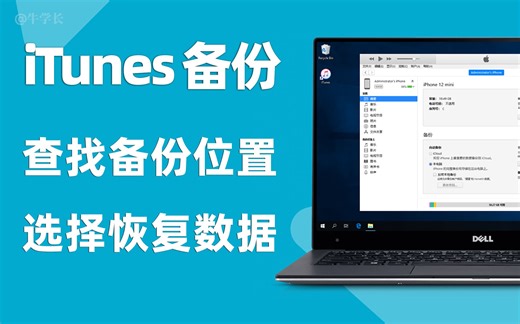苹果刷机、重置前备份的iTunes文件位置在哪？如何选择恢复数据？