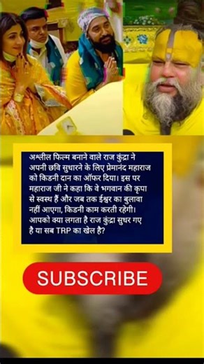 अलील िफरलम बनाने वाले राज द़ल नेअपनी छिव सुधारने ेक िलए पेमानंद महाराज #bollywood #music #love