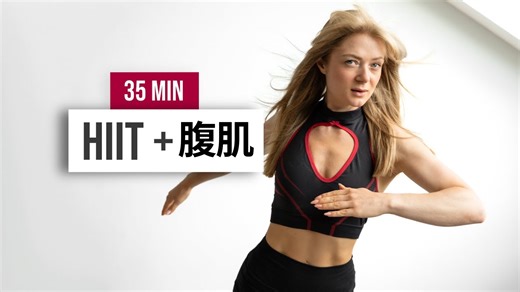 【安娜growingannanas】9月健身挑战01 - 35分钟HIIT 腹肌