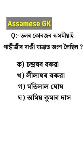 Assam Police GK || assamese gk questions and answers #assampolice #shorts