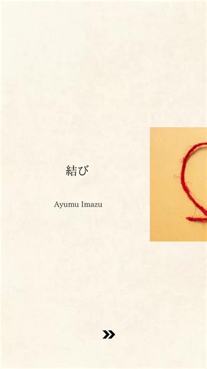結び Ayumu Imazu（曲紹介・フル情報）