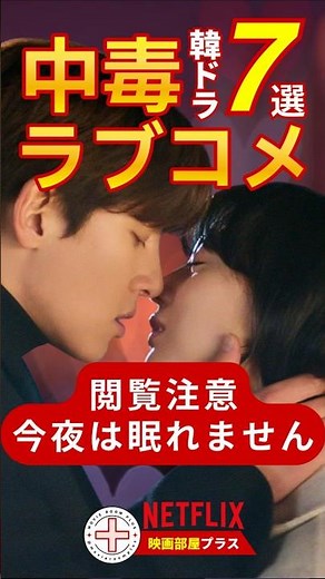 ［ネトフリおすすめ韓ドラ：恋愛］Netflixで今すぐ観れる中毒ラブコメ7選 #Shorts #Netflix #韓国ドラマ